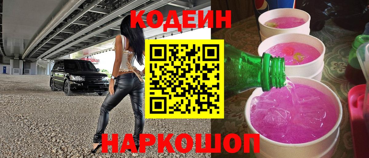 Codein Purple Drank  Кодеиновый сироп Lean Purple Drank  Вход с VPN  Кулебаки 